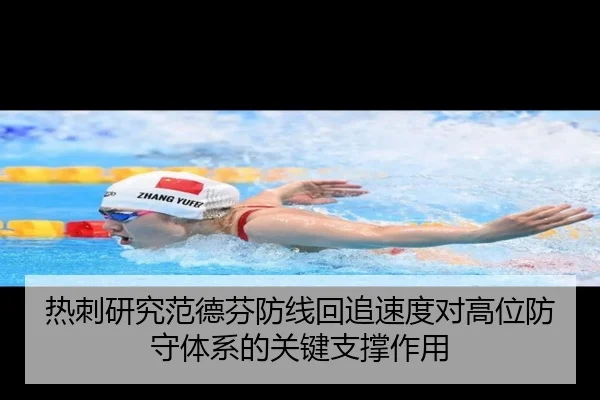热刺研究范德芬防线回追速度对高位防守体系的关键支撑作用