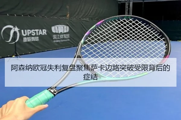 阿森纳欧冠失利复盘聚焦萨卡边路突破受限背后的症结